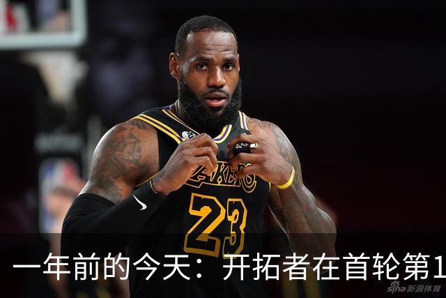 一年前的今天：开拓者在首轮第16顺位选中杨瀚森