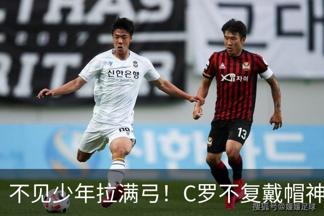 不见少年拉满弓！C罗不复戴帽神迹 今夕3射落泪挥别