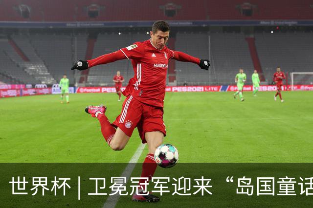 世界杯 | 卫冕冠军迎来“岛国童话”，媒体和球迷这样热议