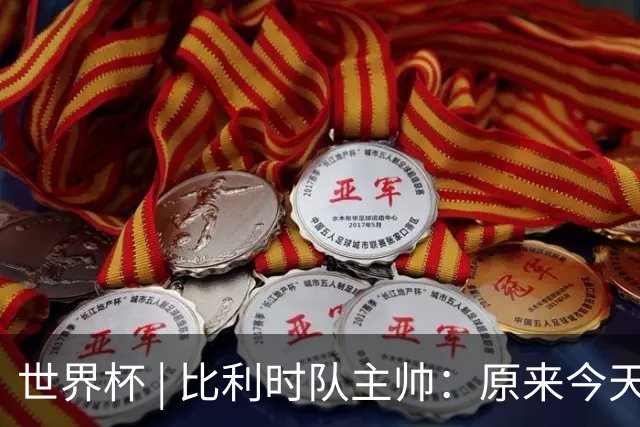 世界杯 | 比利时队主帅：原来今天是国际足联的愚人节