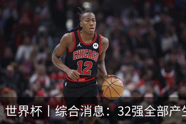 世界杯丨综合消息：32强全部产生 伊朗、韩国出局