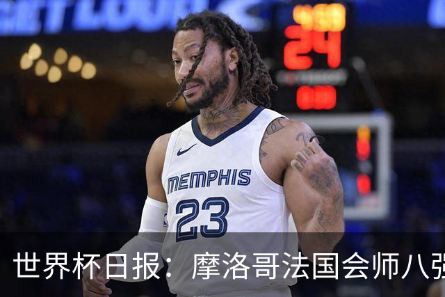 世界杯日报：摩洛哥法国会师八强 图赫尔辟谣球员使用伟哥