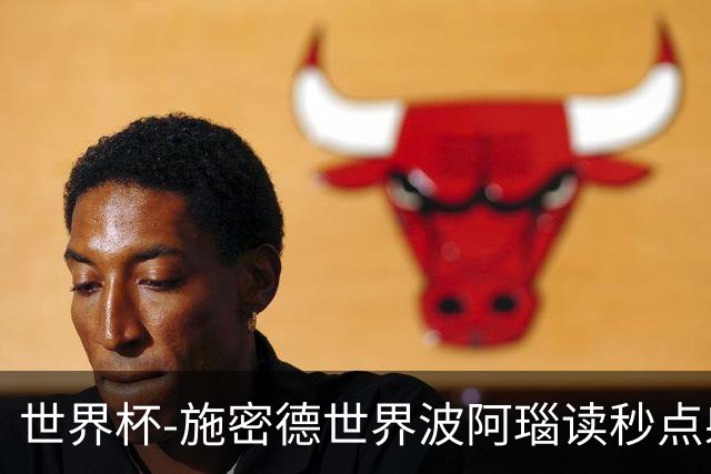 世界杯-施密德世界波阿瑙读秒点射破门 奥地利3-1约旦
