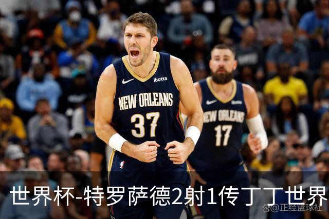 世界杯-特罗萨德2射1传丁丁世界波 比利时5-1新西兰获头名