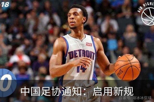 中国足协通知：启用新规