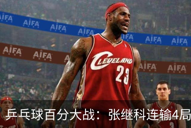 乒乓球百分大战：张继科连输4局，赵子豪立功，奥恰洛夫战队夺冠！曹魏回应退赛！