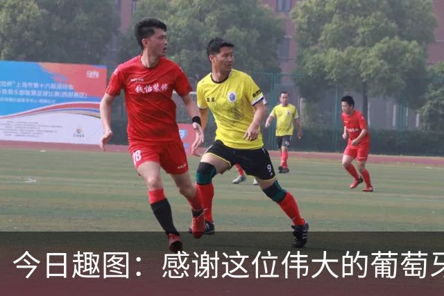 今日趣图：感谢这位伟大的葡萄牙7号！让我们免于加时赛之苦