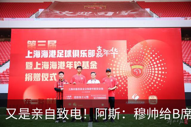 又是亲自致电！阿斯：穆帅给B席打电话后，球员下定决心加盟皇马
