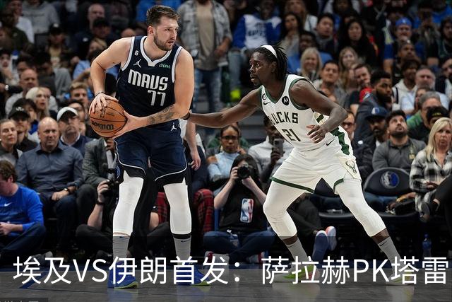 埃及VS伊朗首发：萨拉赫PK塔雷米 特雷泽盖先发马尔穆什替补