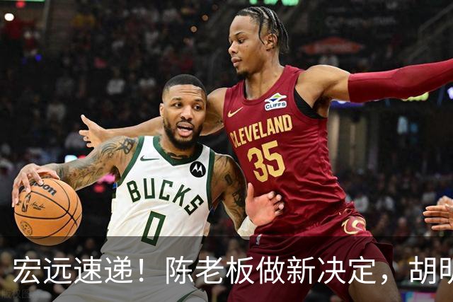 宏远速递！陈老板做新决定，胡明轩深夜发声，广东两小将入选U17国青