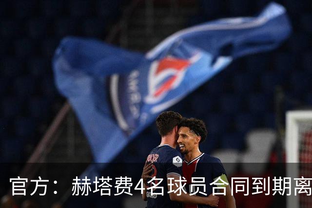 官方：赫塔费4名球员合同到期离队，5名球员租借期满返回母队