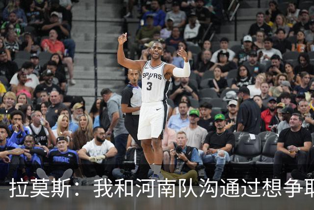 拉莫斯：我和河南队沟通过想争取更多赞助商支持，现在还在努力