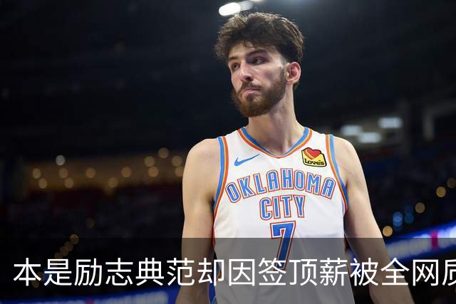 本是励志典范却因签顶薪被全网质疑 里夫斯真会成垃圾合同代表？