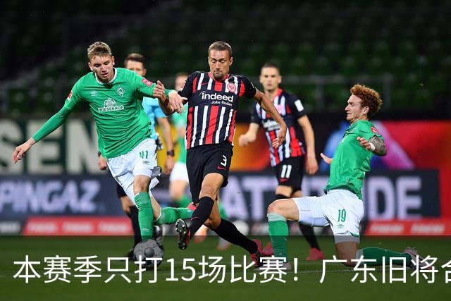 本赛季只打15场比赛！广东旧将合同到期，下赛季能否再次携手杜锋？