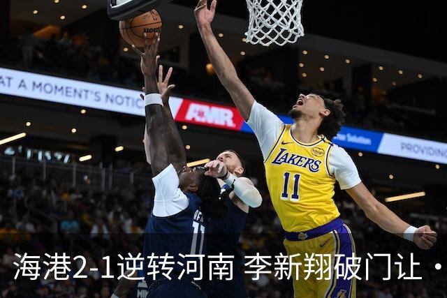 海港2-1逆转河南 李新翔破门让·克劳德制胜吾米提江送礼