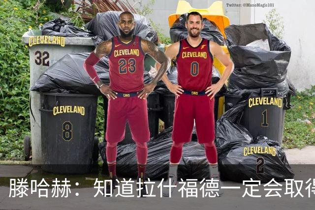 滕哈赫：知道拉什福德一定会取得进球