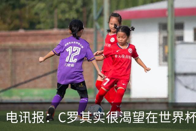 电讯报：C罗其实很渴望在世界杯取得成功，毕竟梅西已有大力神杯