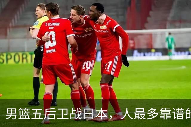 男篮五后卫战日本，人最多靠谱的不多。赵继伟有隐患，庞峥麟最幸运