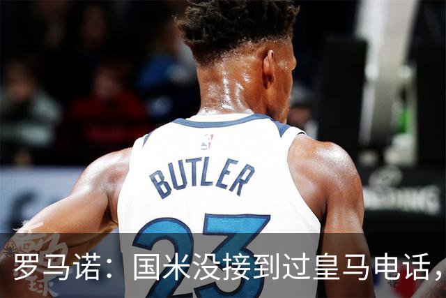 罗马诺：国米没接到过皇马电话，如果皇马想要巴斯托尼早该联系了