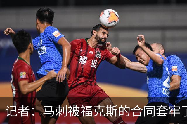 记者：马刺被福克斯的合同套牢了 在处理好之前无法进行重大交易