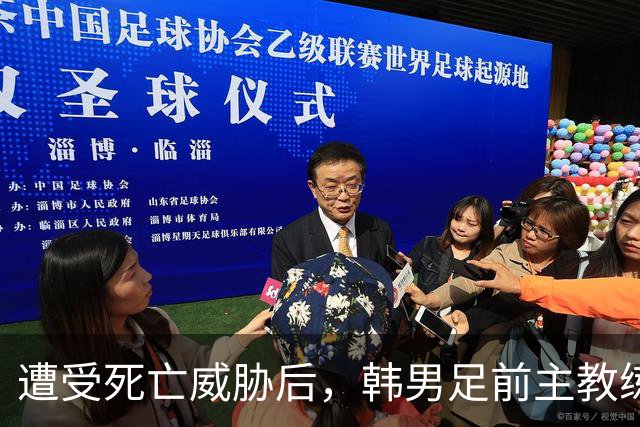 遭受死亡威胁后，韩男足前主教练突然启程前往美国