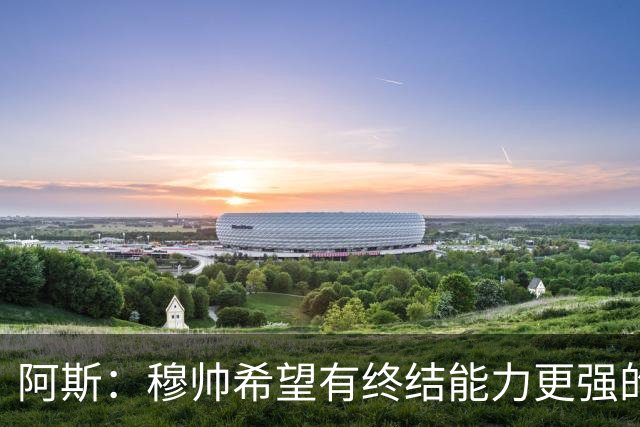 阿斯：穆帅希望有终结能力更强的前锋 恩德里克将与贡萨洛竞争