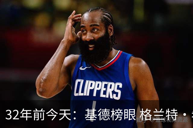 32年前今天：基德榜眼 格兰特·希尔探花 “大狗”罗宾逊高中状元