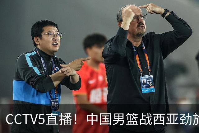 CCTV5直播！中国男篮战西亚劲旅，郭士强继续带队 周琦赵睿或回归