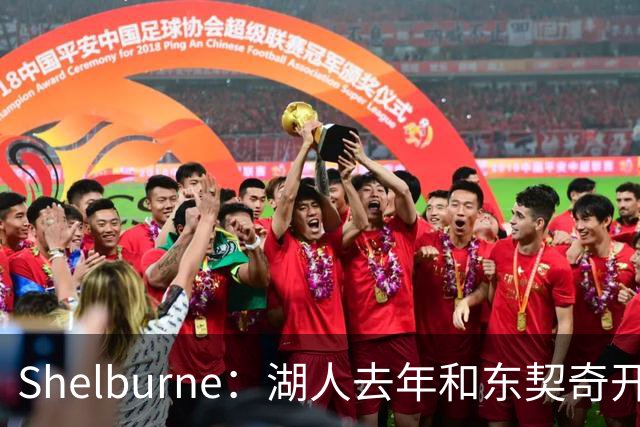 Shelburne：湖人去年和东契奇开过26年战略会议 而计划里没詹姆斯