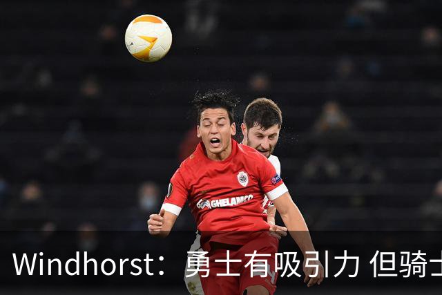 Windhorst：勇士有吸引力 但骑士可去换杰伦·布朗来招募詹姆斯